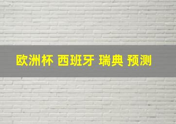 欧洲杯 西班牙 瑞典 预测